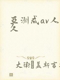 亚洲成av人片久