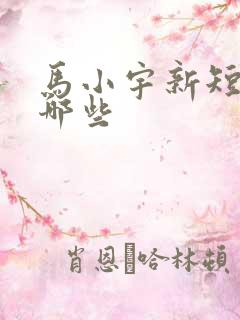 马小宇新短剧有哪些