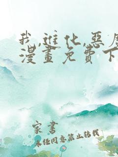 我,进化,恶魔漫画免费下拉式