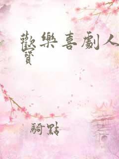 欢乐喜剧人宋小宝