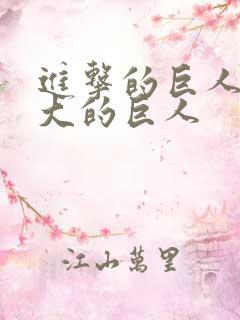 进击的巨人中最大的巨人