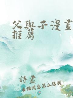 父与子漫画好书推荐