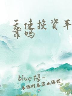 天使投资平台可靠吗