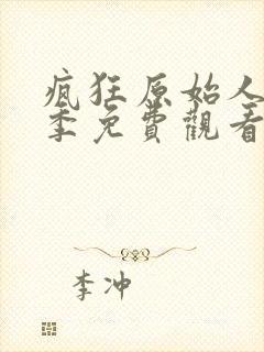 疯狂原始人第二季免费观看完整版