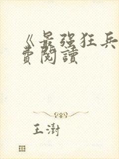 《最强狂兵》免费阅读