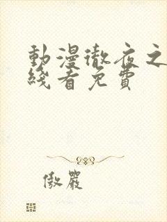 动漫彻夜之歌在线看免费