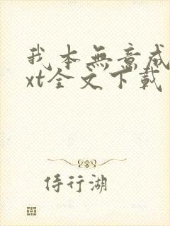 我本无意成仙txt全文下载