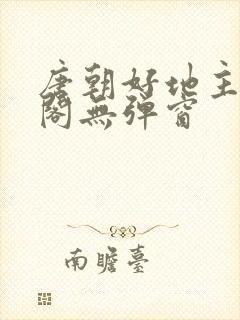 唐朝好地主笔趣阁无弹窗