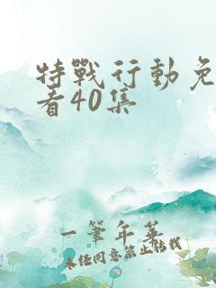 特战行动免费观看40集