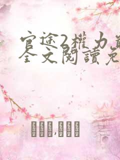 官途2权力巅峰全文阅读免费阅读