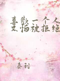 喜欢一个人表白又怕被拒绝怎么办