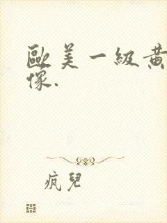 欧美一级黄色录像.