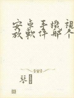 安卓手机视频播放软件哪个好