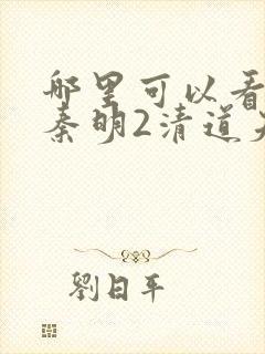 哪里可以看法医秦明2清道夫第一季