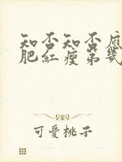 知否知否应是绿肥红瘦第几集生孩子