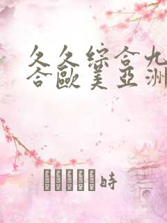 久久综合九色综合欧美亚洲