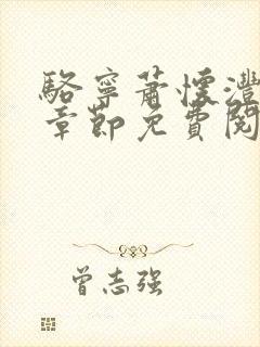 骆宁萧怀沣最新章节免费阅读全文