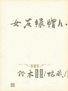 女友绿帽h小说