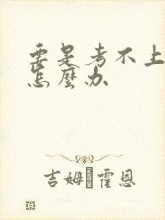 要是考不上本科怎么办