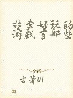 非常好玩的手机游戏有哪些