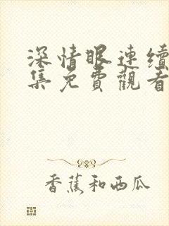 深情眼连续剧全集免费观看