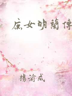 庶女明兰传全集