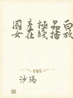 国产极品白嫩美女在线播放