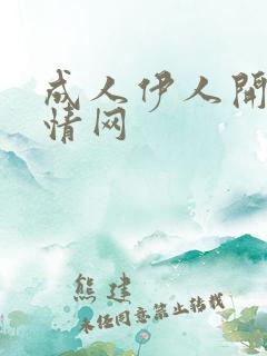 成人伊人开心激情网