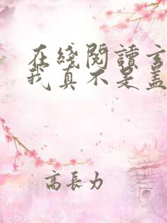 在线阅读玄幻:我真不是盖世高人