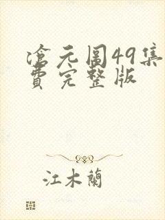 沧元图49集免费完整版