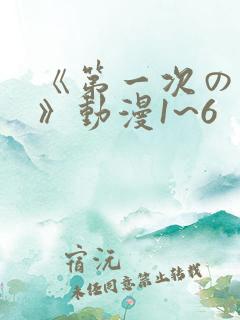 《第一次の人妻》动漫1~6