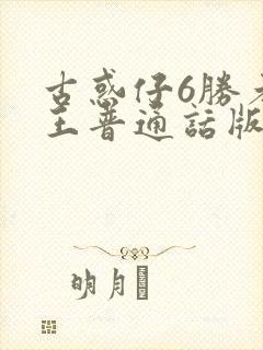 古惑仔6胜者为王普通话版