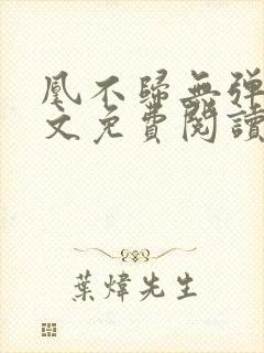 凰不归无弹窗全文免费阅读