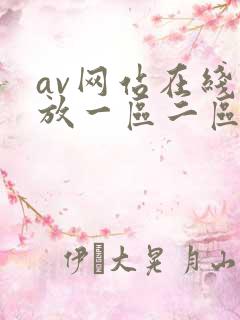 av网站在线播放一区二区