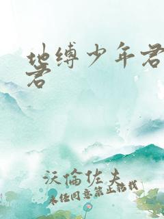 地缚少年君花子君