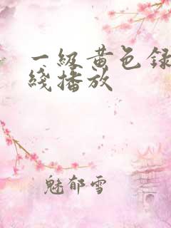 一级黄色录像在线播放