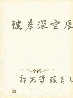 彼岸深空辰东的