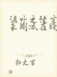 法外之徒完整版未删减在线免费观看