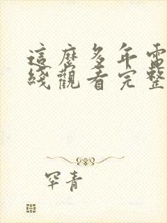 这么多年电影在线观看完整版免费