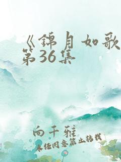 《锦月如歌》 第36集