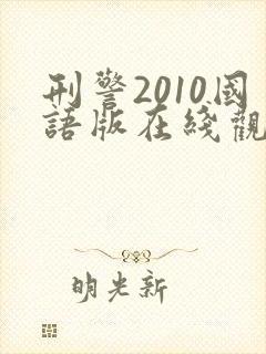 刑警2010国语版在线观看