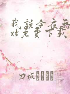 我说今夜无神txt免费下载
