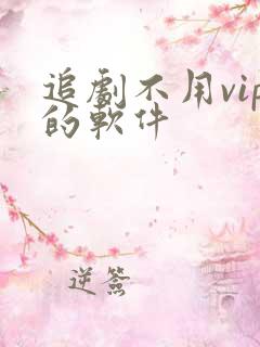 追剧不用vip的软件