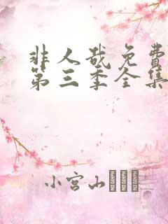 非人哉免费观看第三季全集