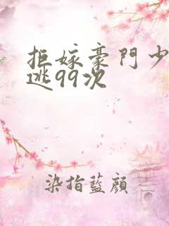 拒嫁豪门少奶出逃99次