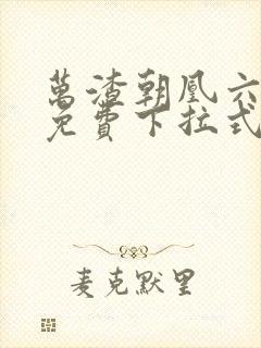 万渣朝凰六漫画免费下拉式六漫画