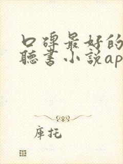 口碑最好的免费听书小说app