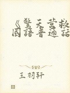 《惊天营救2》国语普通话在线观看