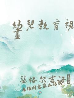 幼儿教育视频动画