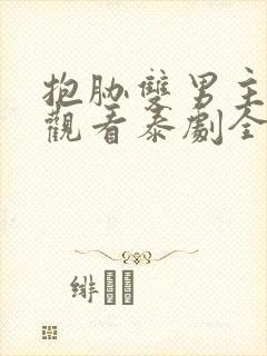 抱胁双男主免费观看泰剧全集高清